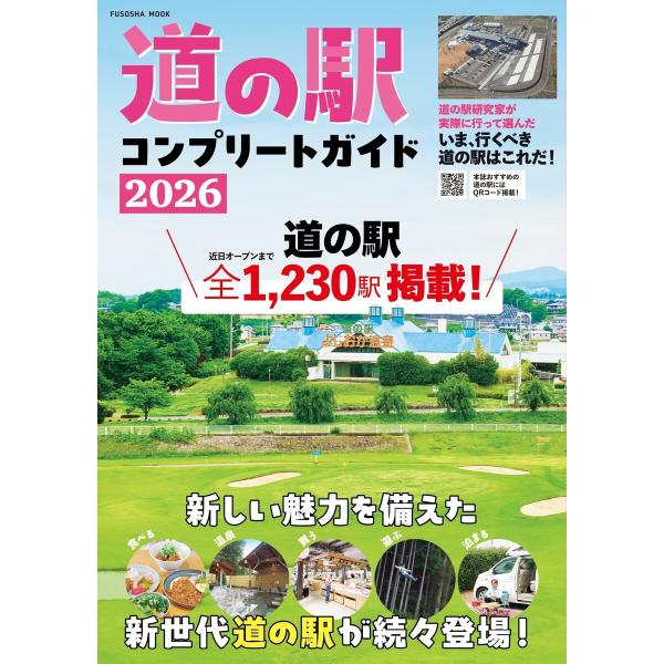 道の駅コンプリートガイド2026 電子書籍版 / 浅井佑一