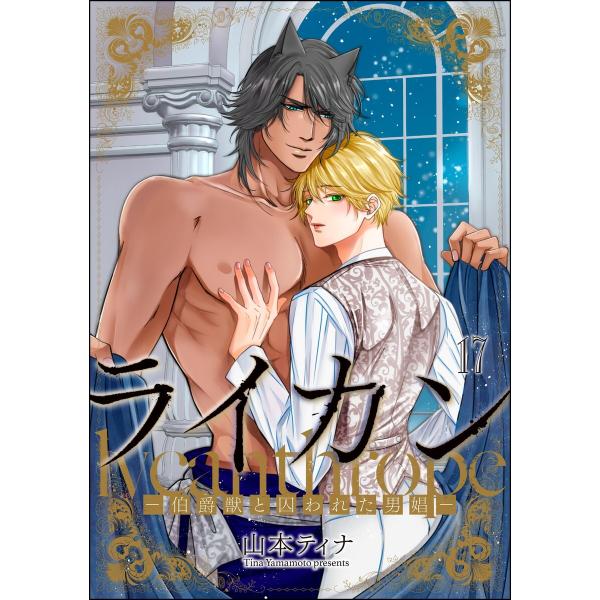 ライカン ―伯爵獣と囚われた男娼―(分冊版) 【第17話】 電子書籍版 / 山本ティナ