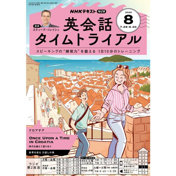 NHKラジオ 英会話タイムトライアル 2025年8月号 電子書籍版 / NHKラジオ 英会話タイムト...