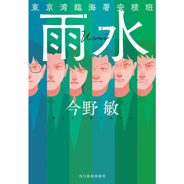 雨水 東京湾臨海署安積班 電子書籍版 / 著者:今野敏