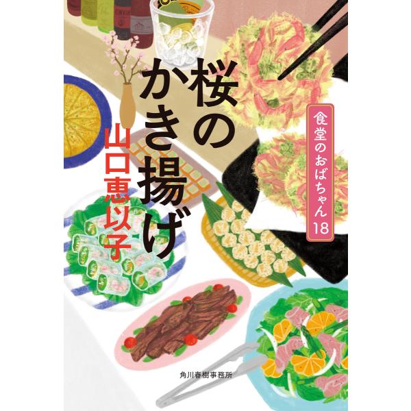桜のかき揚げ 食堂のおばちゃん18 電子書籍版 / 著者:山口恵以子