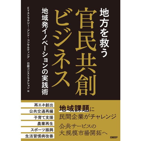 地方を救う 官民共創ビジネス 地域発イノベーションの実践術 電子書籍版