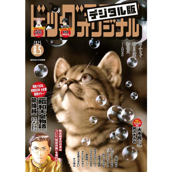 ビッグコミックオリジナル 2025年15号(2025年7月18日発売) 電子書籍版 / ビッグコミッ...