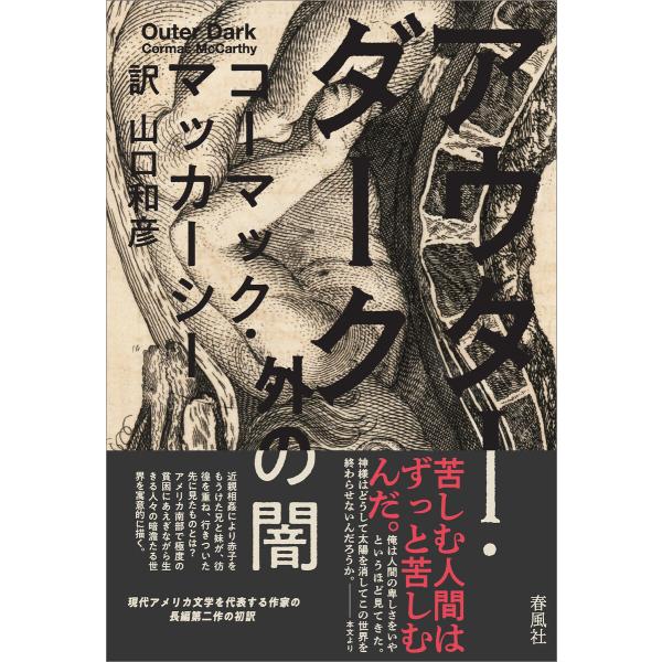 アウター・ダーク 電子書籍版 / コーマック・マッカーシー/山口和彦