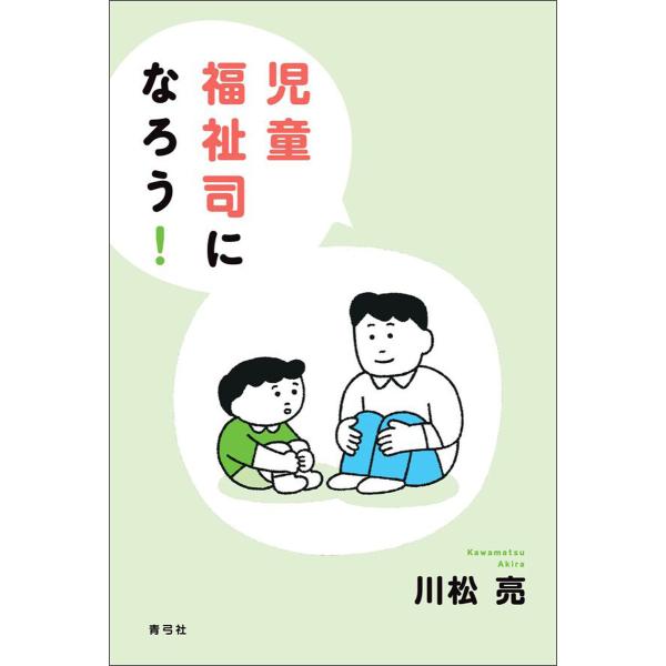 児童福祉司になろう! 電子書籍版 / 川松 亮