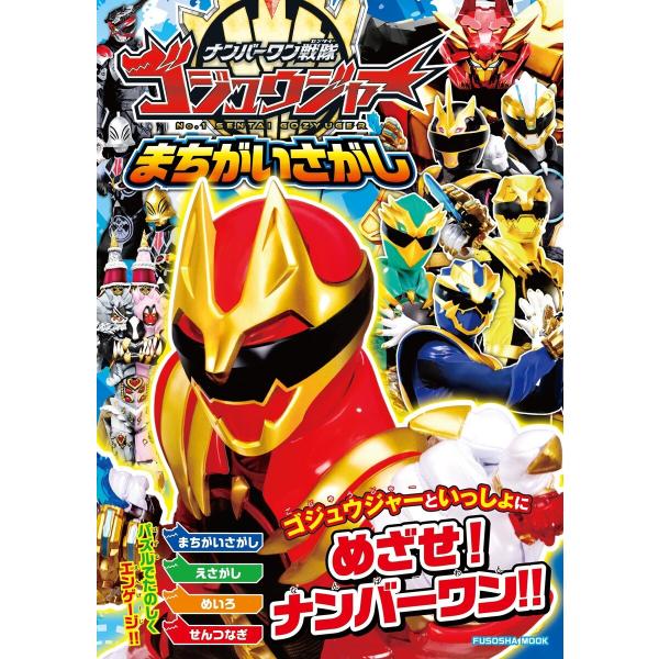 ナンバーワン戦隊ゴジュウジャーまちがいさがし 電子書籍版 / 扶桑社