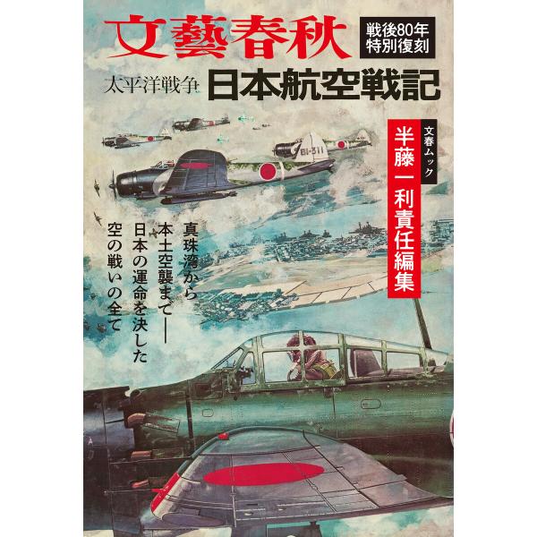 太平洋戦争 日本航空戦記(文春ムック) 電子書籍版 / 文藝春秋・編