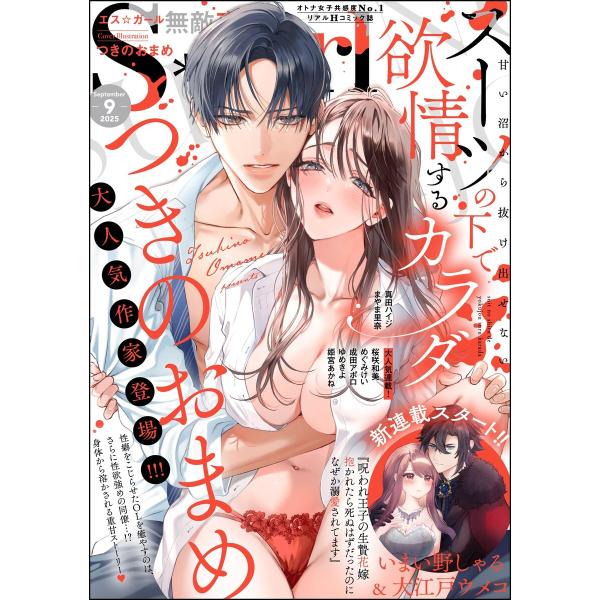 無敵恋愛S*girl 2025年9月号 電子書籍版