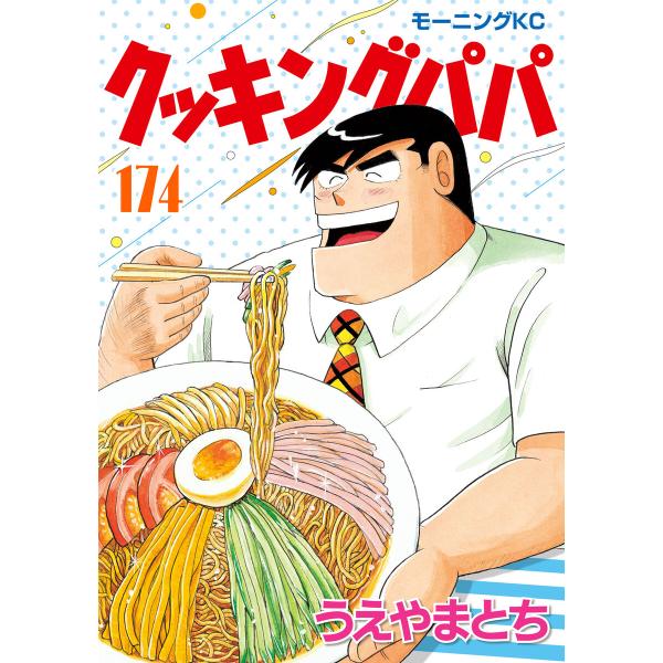 クッキングパパ (174) 電子書籍版 / うえやまとち