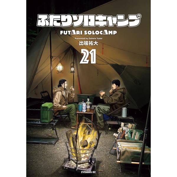 ふたりソロキャンプ (21) 電子書籍版 / 出端祐大