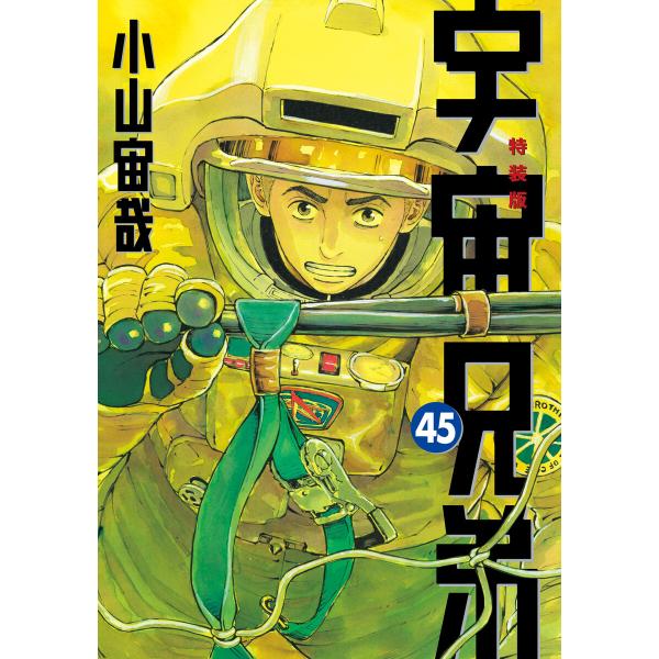 宇宙兄弟 (45)ネーム収録小冊子付き特装版 電子書籍版 / 小山宙哉