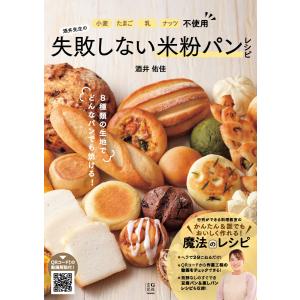 小麦・たまご・乳・ナッツ不使用 酒井先生の失敗しない米粉パンレシピ 電子書籍版 / 著:酒井佑佳