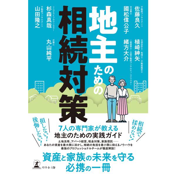 地主のための相続対策 電子書籍版 / 著:佐藤良久 著:植崎紳矢 著:國松偉公子 著:緒方大介 著:...