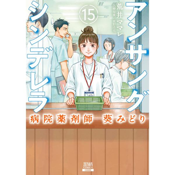 アンサングシンデレラ 病院薬剤師 葵みどり (15)【特典イラスト付き】 電子書籍版 / 著:荒井マ...