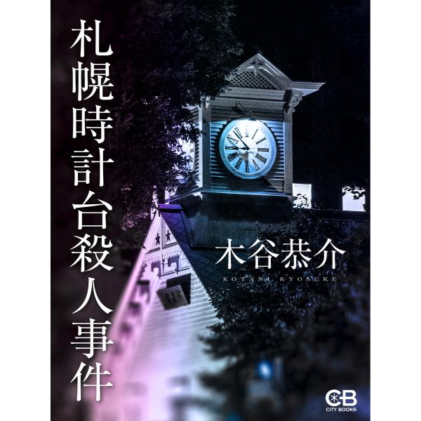 札幌時計台殺人事件 電子書籍版 / 著:木谷恭介