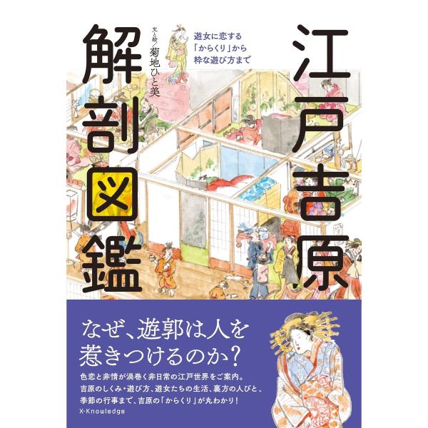 江戸吉原 解剖図鑑 電子書籍版 / 菊地ひと美
