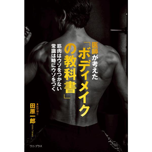 医師が考えた「ボディメイクの教科書」 - 筋肉はウソをつかない 常識は時にウソをつく - 電子書籍版...