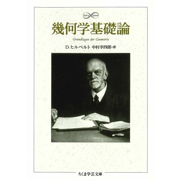 幾何学基礎論 電子書籍版 / ヒルベルト/中村幸四郎