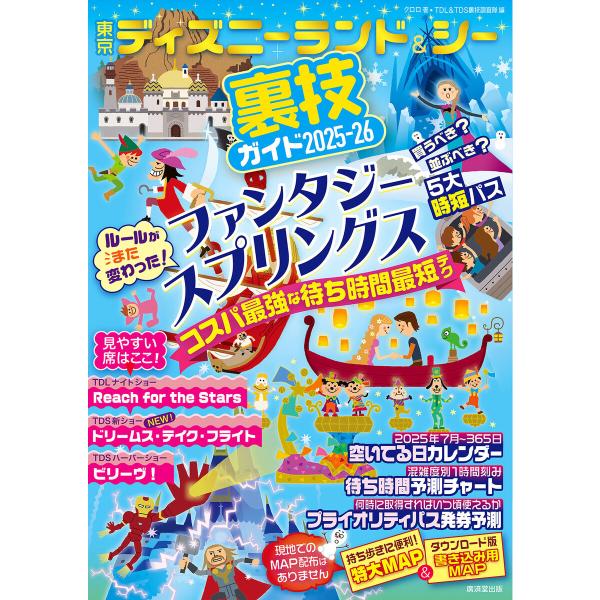 東京ディズニーランド&amp;シー裏技ガイド2025-26 電子書籍版 / クロロ(著)/TDL&amp;TDS 裏...