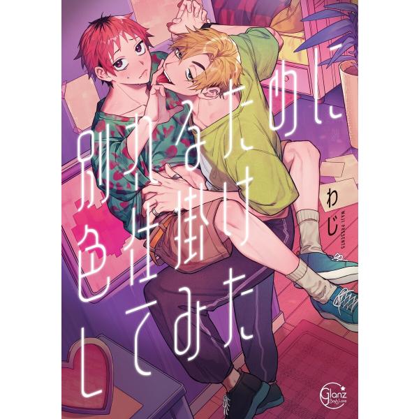 別れるために色仕掛けしてみた1【単行本版特典ペーパー付き】 電子書籍版 / わじ