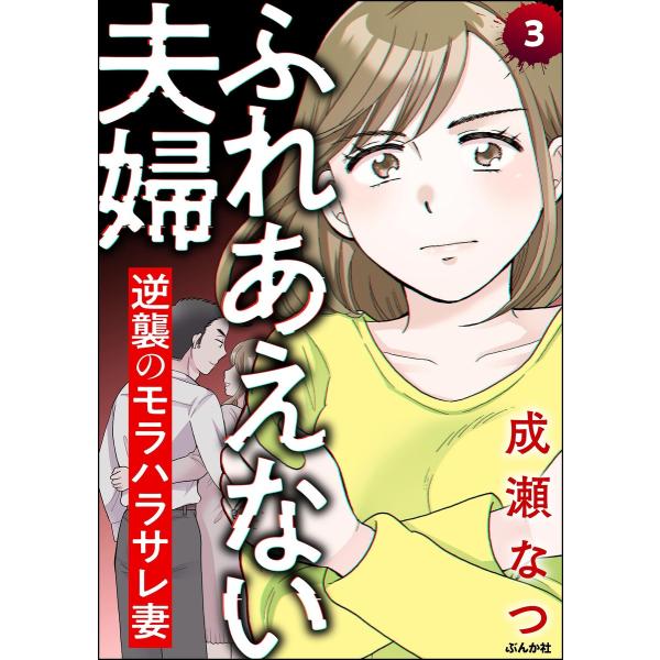 ふれあえない夫婦 逆襲のモラハラサレ妻(分冊版) 【第3話】 電子書籍版 / 成瀬なつ