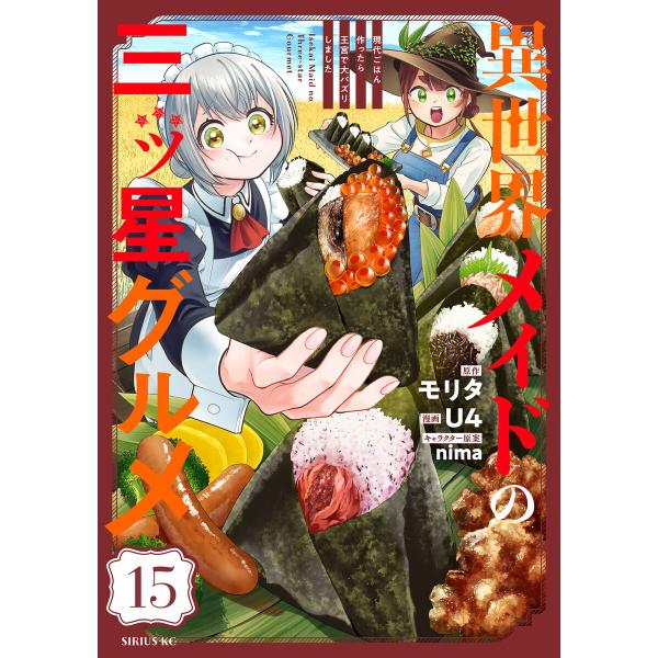 異世界メイドの三ツ星グルメ 現代ごはん作ったら王宮で大バズリしました 分冊版 (15) 電子書籍版