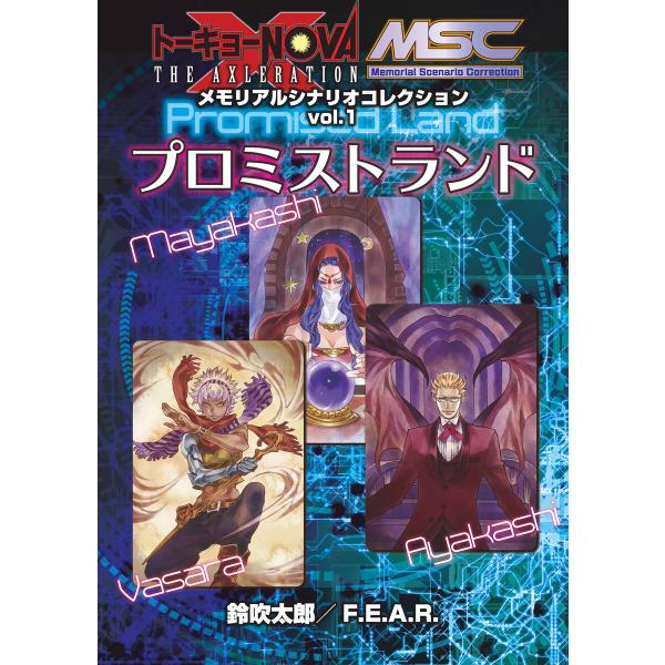 トーキョーN◎VA THE AXLERATION メモリアルシナリオコレクション vol.1 プロミ...