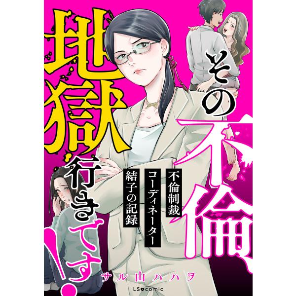 その不倫、地獄行きです!‐不倫制裁コーディネーター結子の記録‐ 電子書籍版 / 漫画:サル山ハハヲ