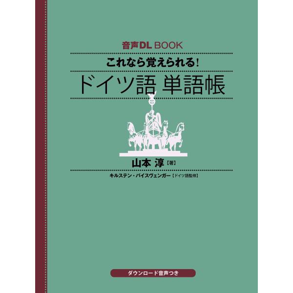 音声DL BOOK これなら覚えられる! ドイツ語 単語帳 電子書籍版 / 山本 淳(著)