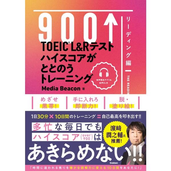 TOEIC L&amp;Rテスト ハイスコアがととのうトレーニング リーディング編 電子書籍版 / メディア...