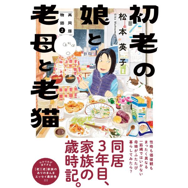 初老の娘と老母と老猫 再同居物語(2) 電子書籍版 / 松本英子