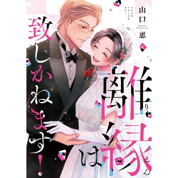 離縁は致しかねます!【単行本版】 8巻 電子書籍版 / 山口恵