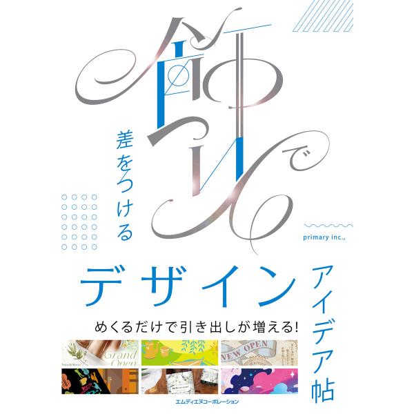 飾りで差をつけるデザインアイデア帖 電子書籍版 / primary inc.,