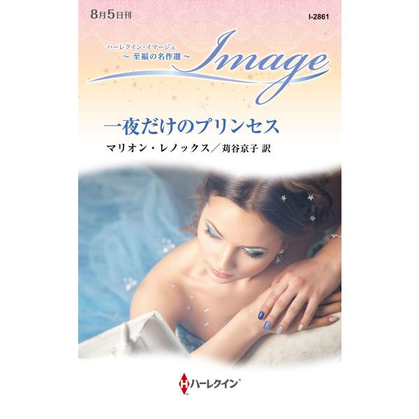 一夜だけのプリンセス【ハーレクイン・イマージュ版】 電子書籍版 / マリオン・レノックス/苅谷京子