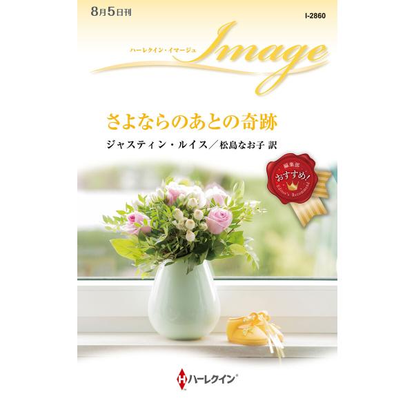 さよならのあとの奇跡 電子書籍版 / ジャスティン・ルイス/松島なお子