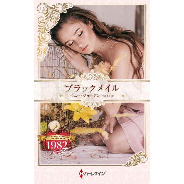 ブラックメイル【ハーレクイン・プレゼンツ作家シリーズ別冊版】 電子書籍版 / ペニー・ジョーダン/中...
