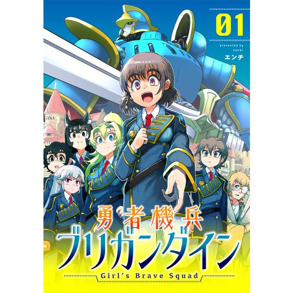 勇者機兵ブリガンダイン〜Girl’s Brave Squad〜【描き下ろし漫画付き電子単行本】(1)...