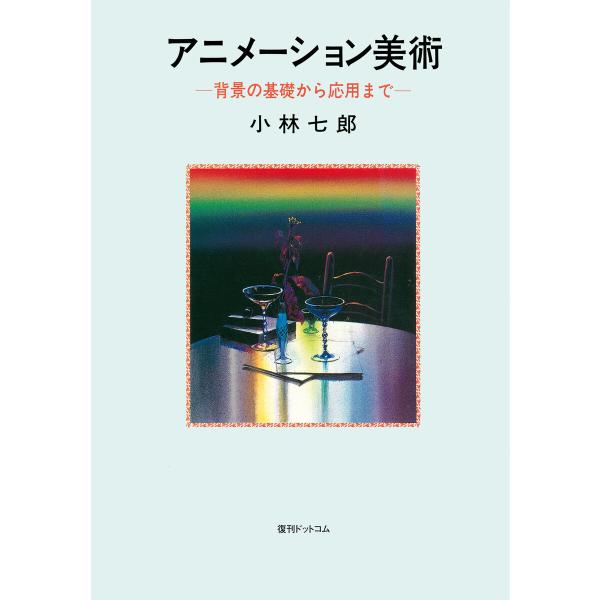 アニメーション美術 背景の基礎から応用まで 電子書籍版 / 小林七郎
