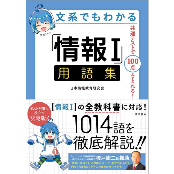 文系でもわかる「情報I」用語集 共通テストで100点がとれる! 電子書籍版 / 著:情報教育研究会