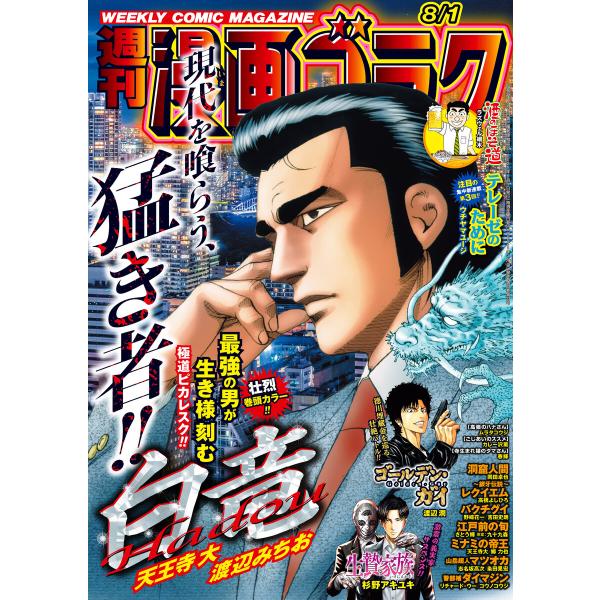 漫画ゴラク 2025年 8/1 号 電子書籍版 / 著:漫画ゴラク編集部
