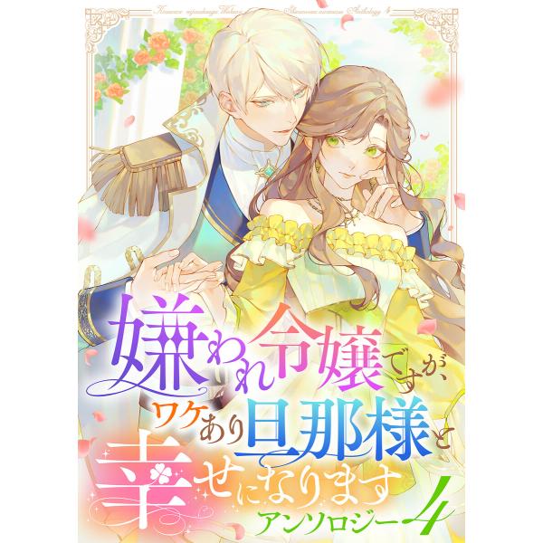 嫌われ令嬢ですが、ワケあり旦那様と幸せになります アンソロジー 第四弾 電子書籍版