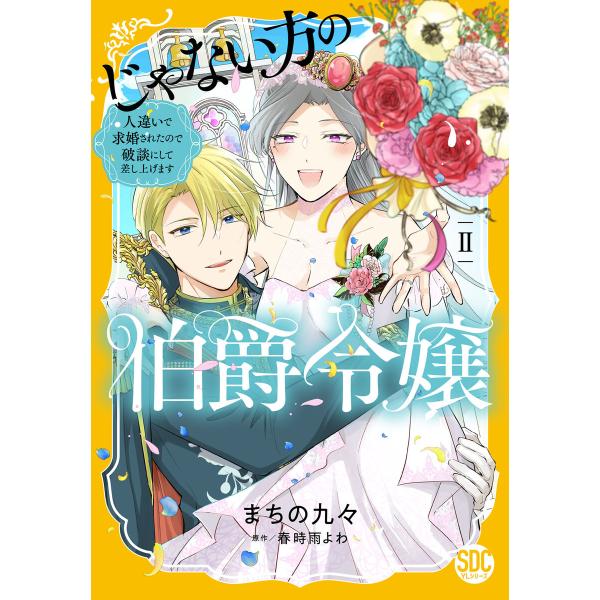 じゃない方の伯爵令嬢 人違いで求婚されたので破談にして差し上げます【単行本版】 (2)【電子限定特典...