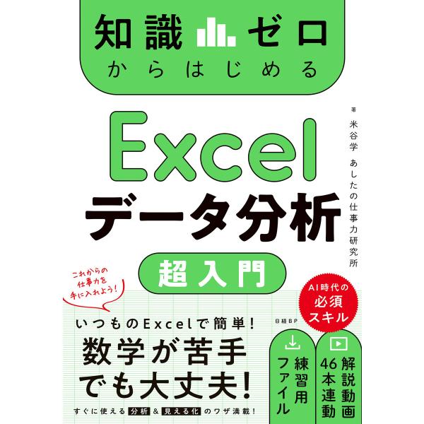 知識ゼロからはじめる Excelデータ分析 超入門 電子書籍版 / 著:米谷学 著:あしたの仕事力研...