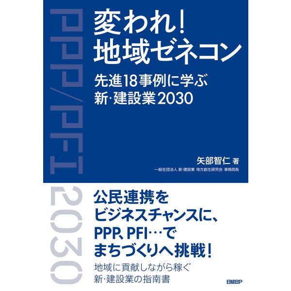 変われ!地域ゼネコン 先進18事例に学ぶ新・建設業2030 電子書籍版 / 著:矢部智仁