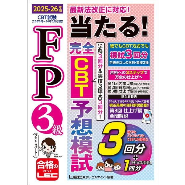 FP3級 当たる! 完全CBT 予想模試 2025-26年版 電子書籍版 / 東京リーガルマインド ...