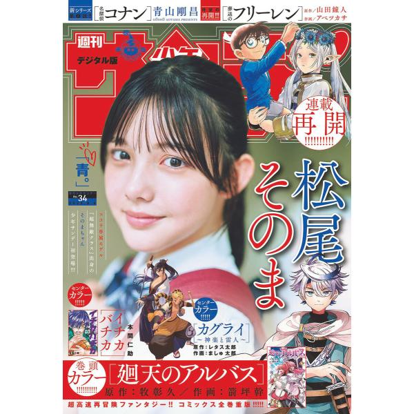 週刊少年サンデー 2025年34号(2025年7月23日発売号) 電子書籍版 / 週刊少年サンデー編...