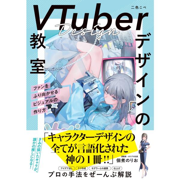 VTuberデザインの教室 ファンをふり向かせるビジュアルの作り方 電子書籍版 / 二色こぺ