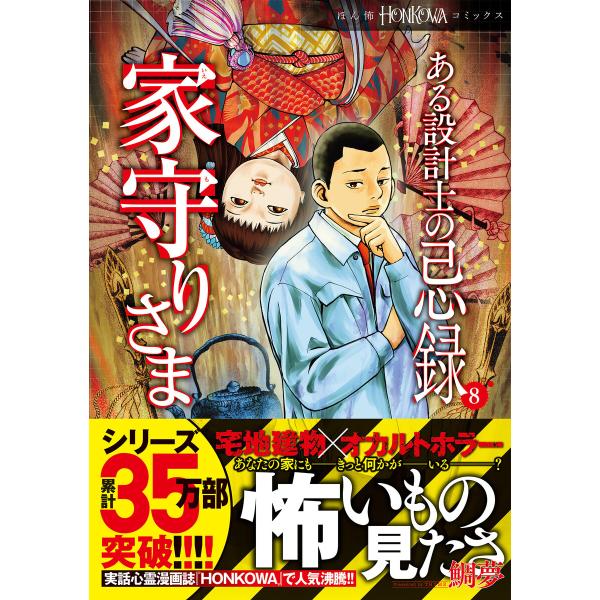 ある設計士の忌録(8) 家守りさま 電子書籍版 / 鯛夢