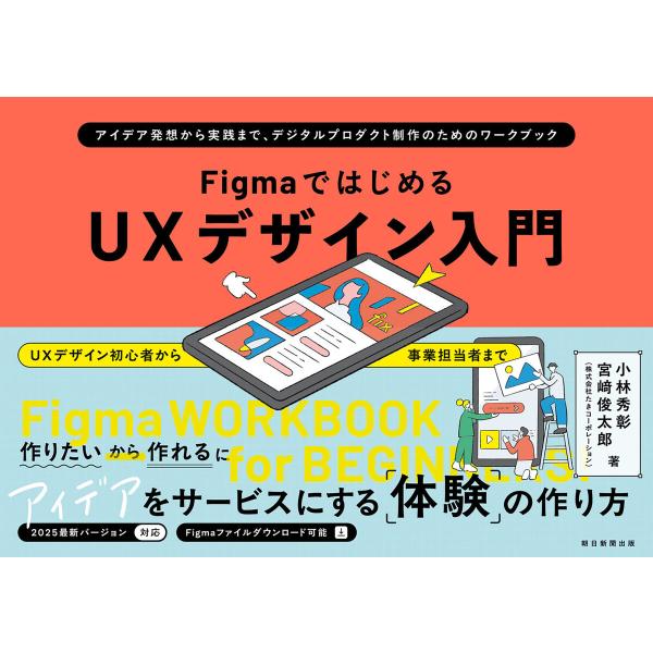 FigmaではじめるUXデザイン入門 アイデア発想から実践まで、デジタルプロダクト制作のためのワーク...