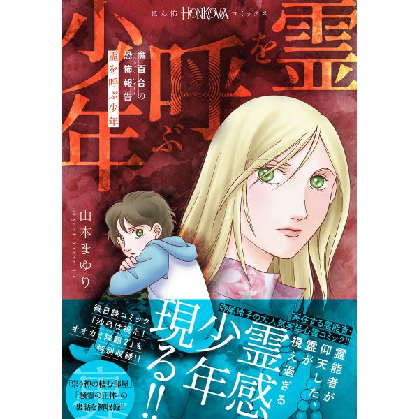 魔百合の恐怖報告 霊を呼ぶ少年 電子書籍版 / 山本まゆり/寺尾玲子